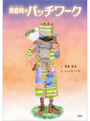 cover image of 黄昏時のパッチワーク